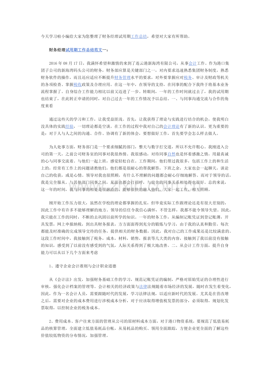 财务经理试用期工作总结.doc_第1页