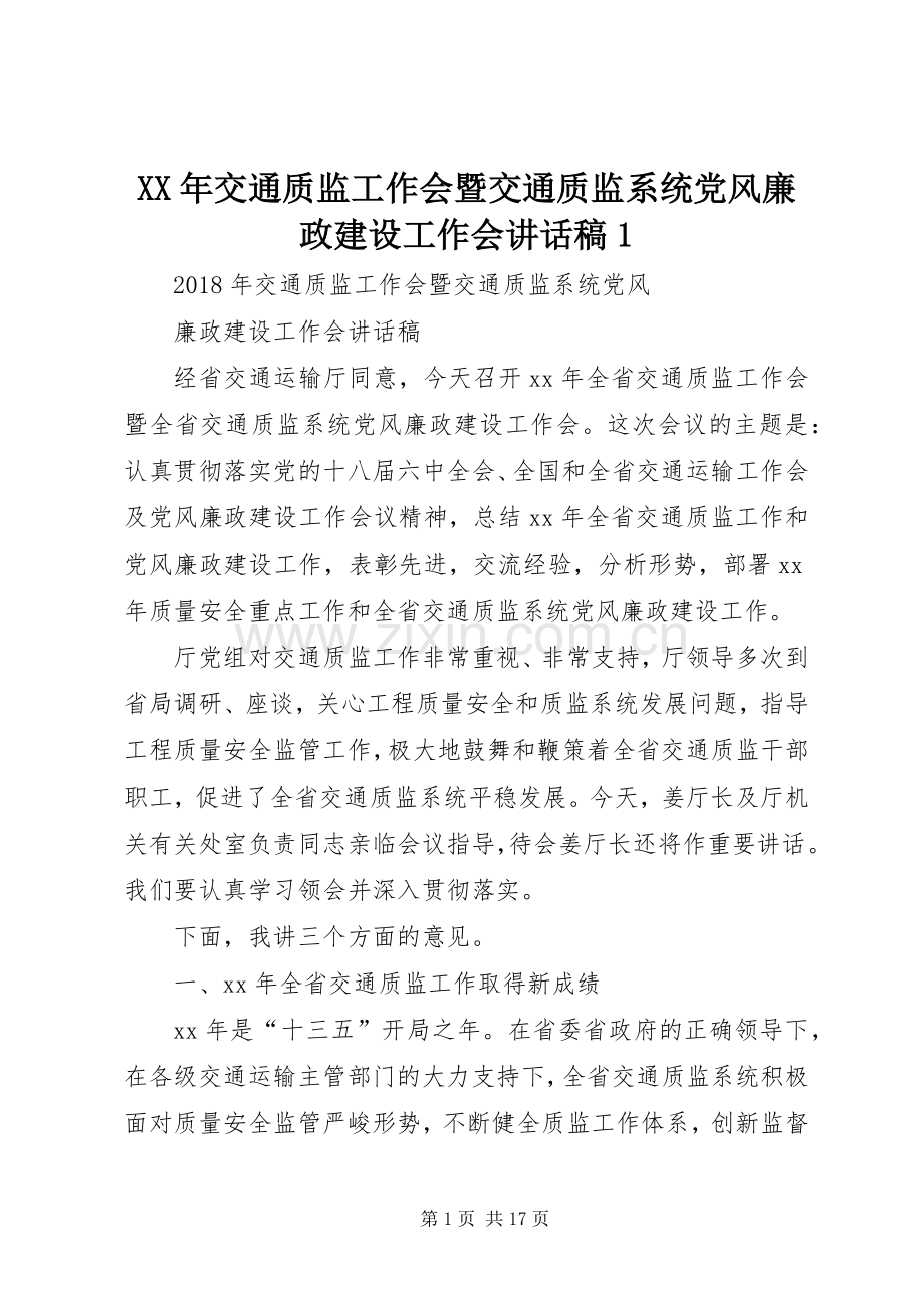 XX年交通质监工作会暨交通质监系统党风廉政建设工作会讲话发言稿.docx_第1页