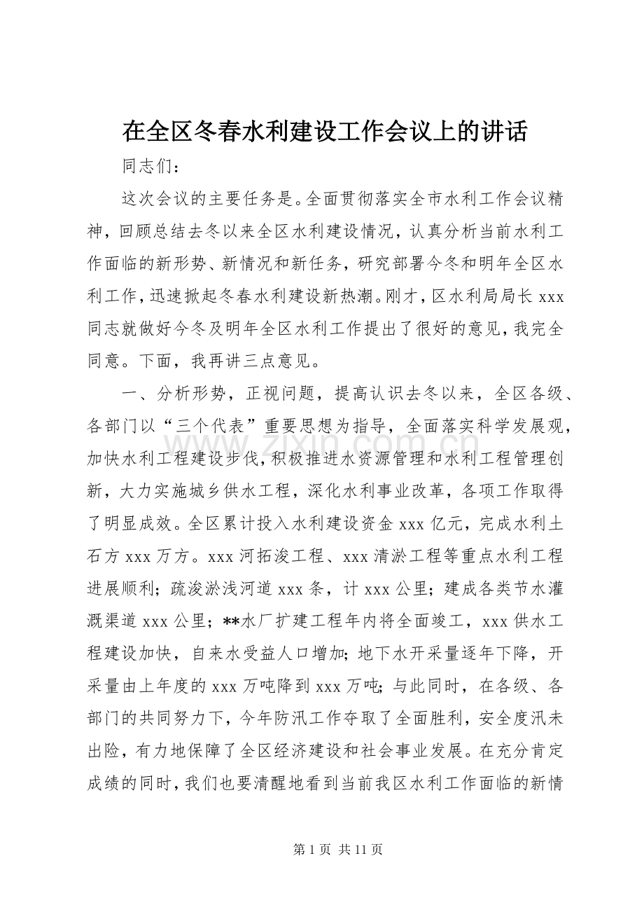 在全区冬春水利建设工作会议上的讲话发言.docx_第1页