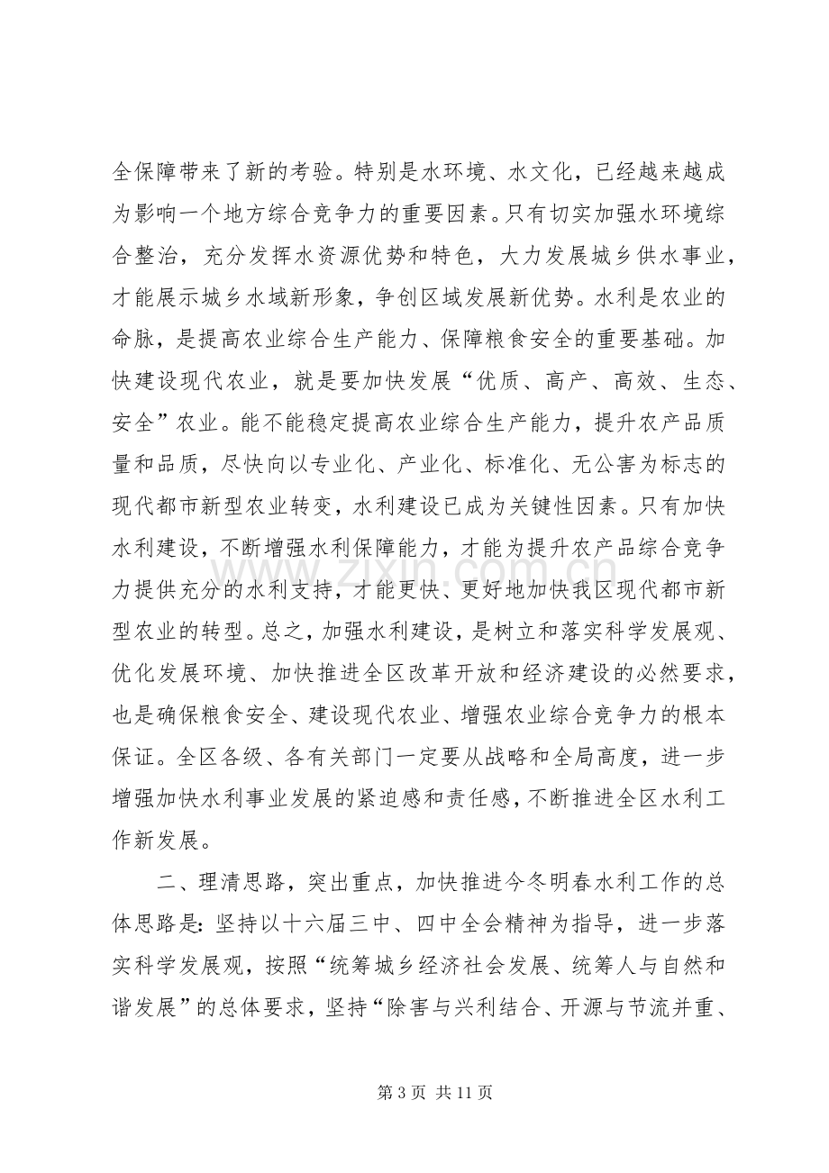 在全区冬春水利建设工作会议上的讲话发言.docx_第3页