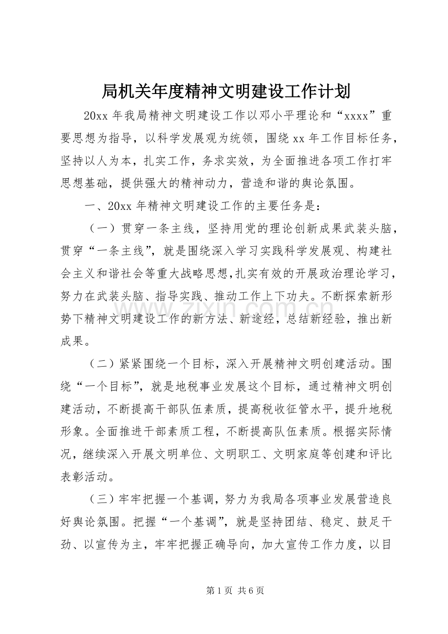 局机关年度精神文明建设工作计划.docx_第1页