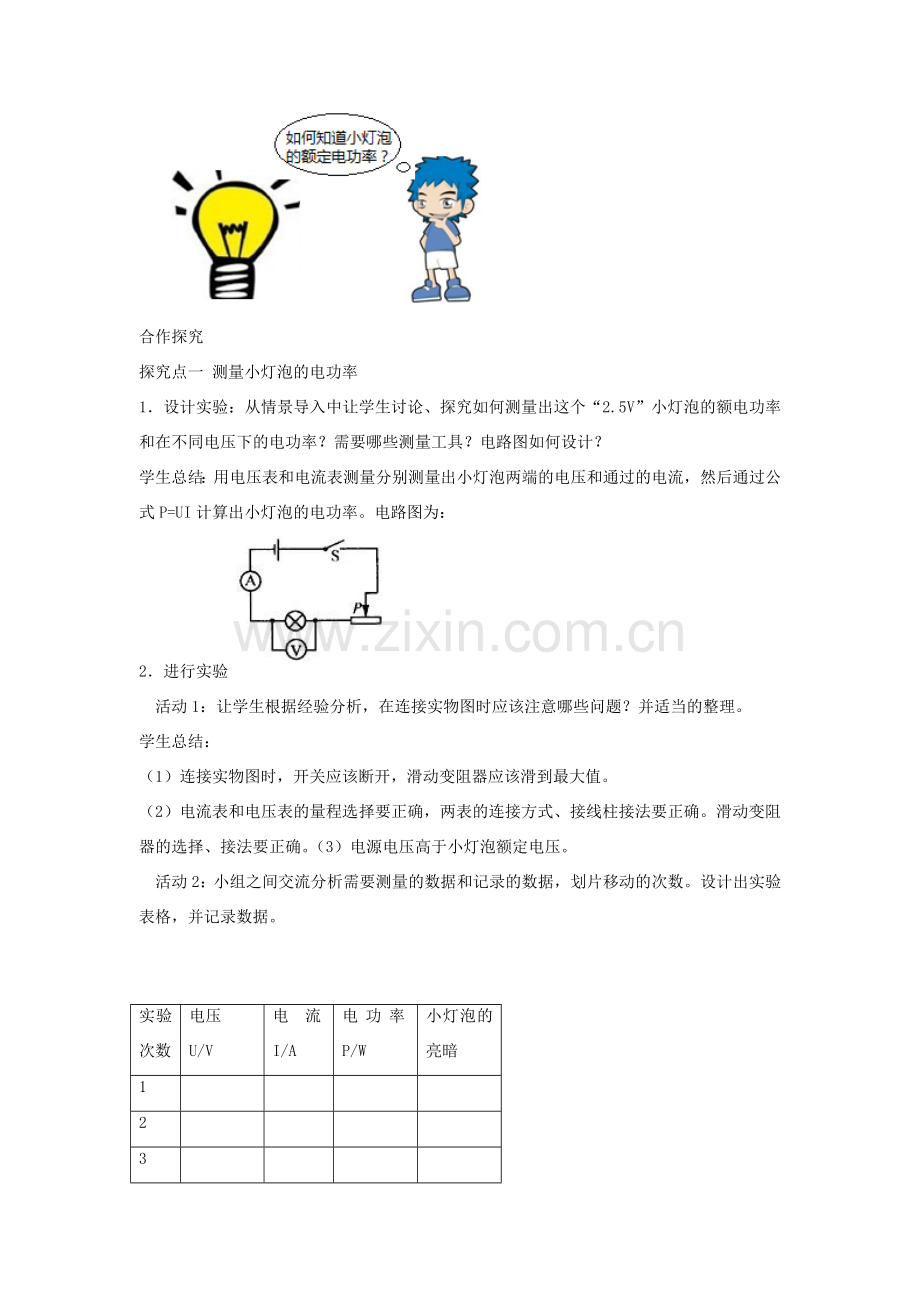 春九年级物理全册 第十八章 第3节 测量小灯泡的电功率（第1课时 伏安法测量小灯泡的电功率）教案 （新版）新人教版-（新版）新人教版初中九年级全册物理教案.doc_第2页