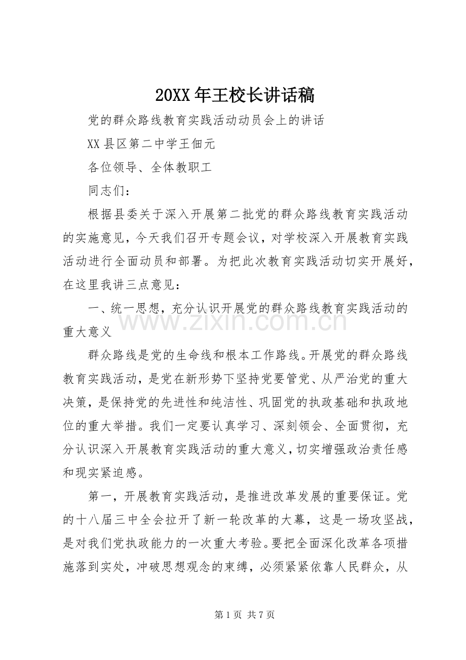 20XX年王校长讲话发言稿.docx_第1页