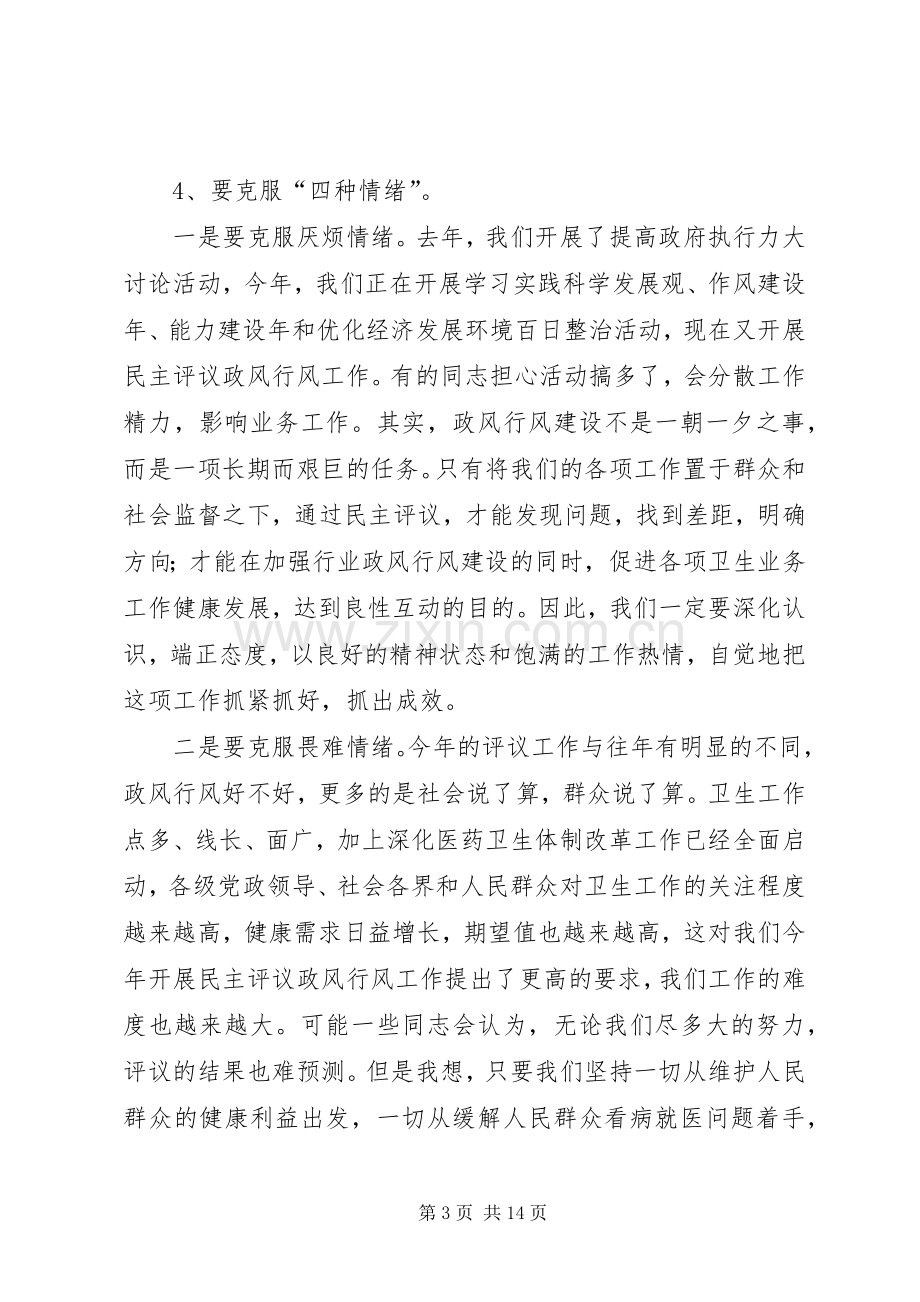 市卫生系统民主评议政风行风会议讲话发言.docx_第3页