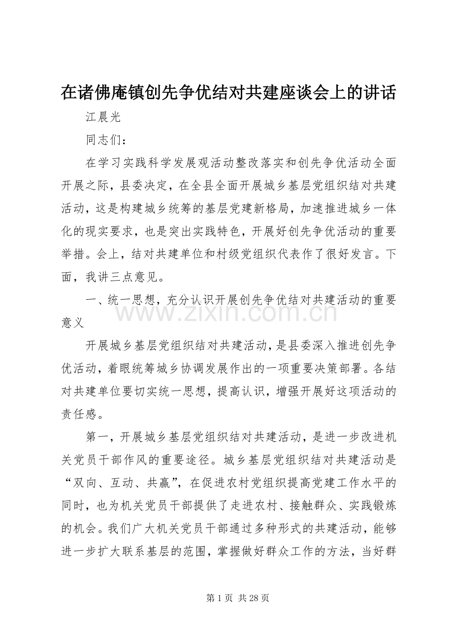 在诸佛庵镇创先争优结对共建座谈会上的讲话发言_1.docx_第1页