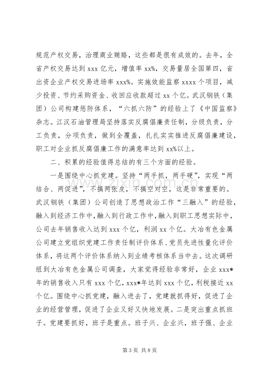 X在国有企业党建工作会议上的讲话发言.docx_第3页