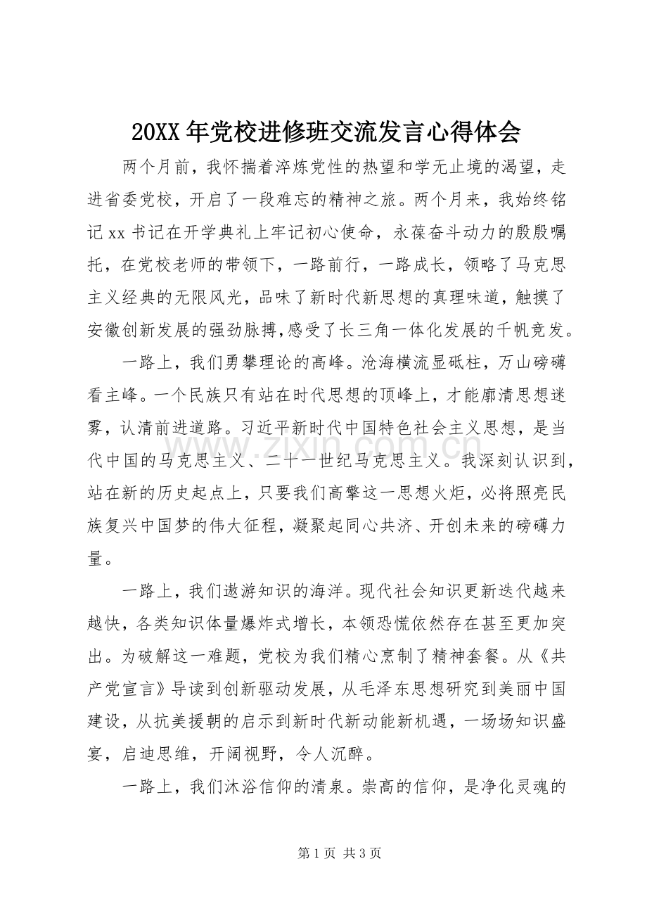 20XX年党校进修班交流发言稿心得体会.docx_第1页