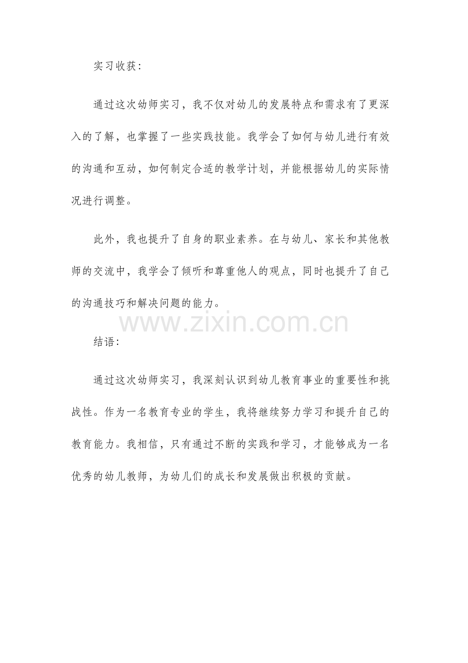 幼师实习报告.docx_第3页