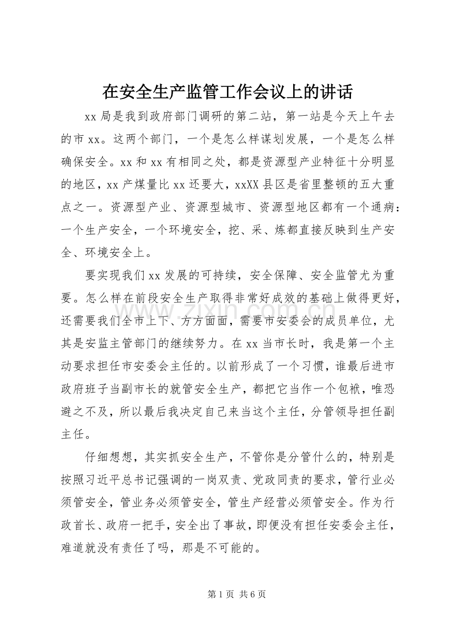 在安全生产监管工作会议上的讲话发言.docx_第1页