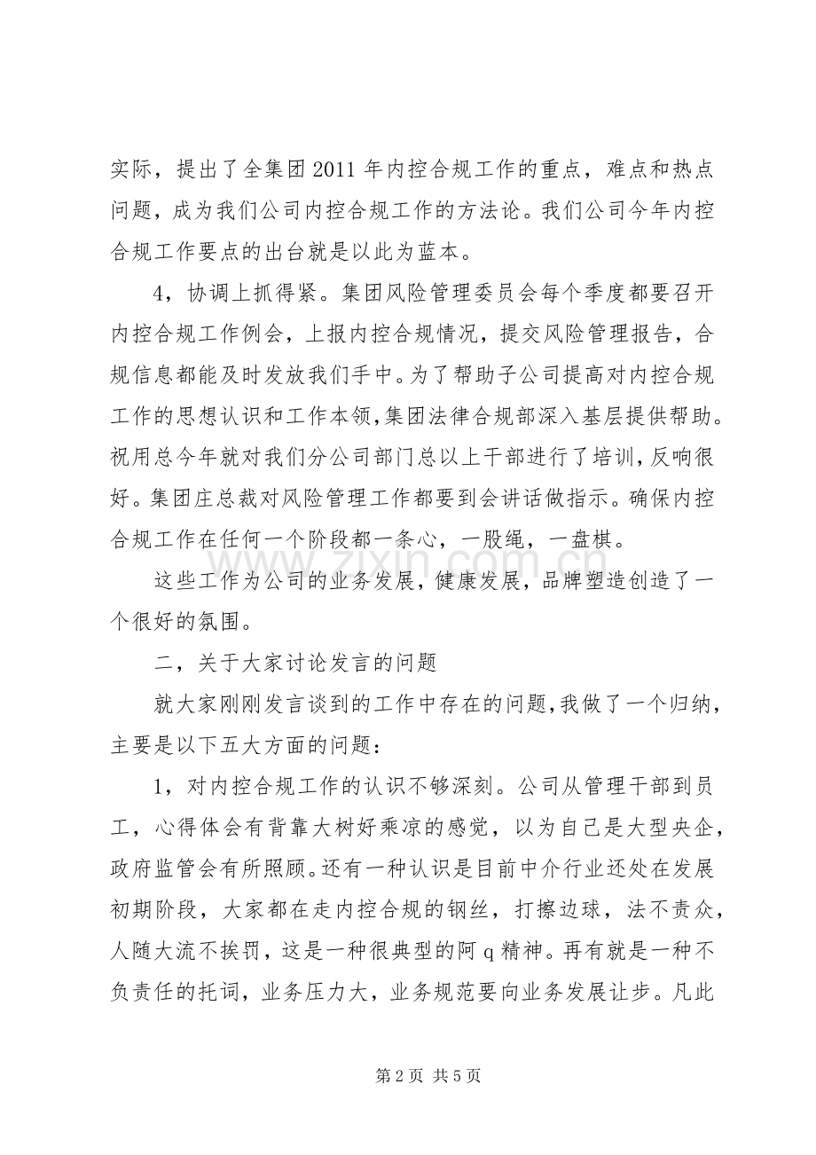 某公司内控合规工作会议上的领导讲话发言.docx_第2页