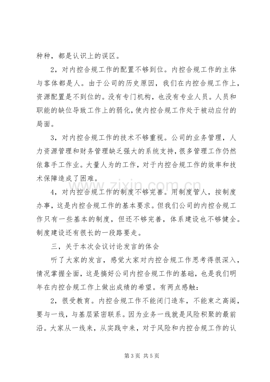 某公司内控合规工作会议上的领导讲话发言.docx_第3页