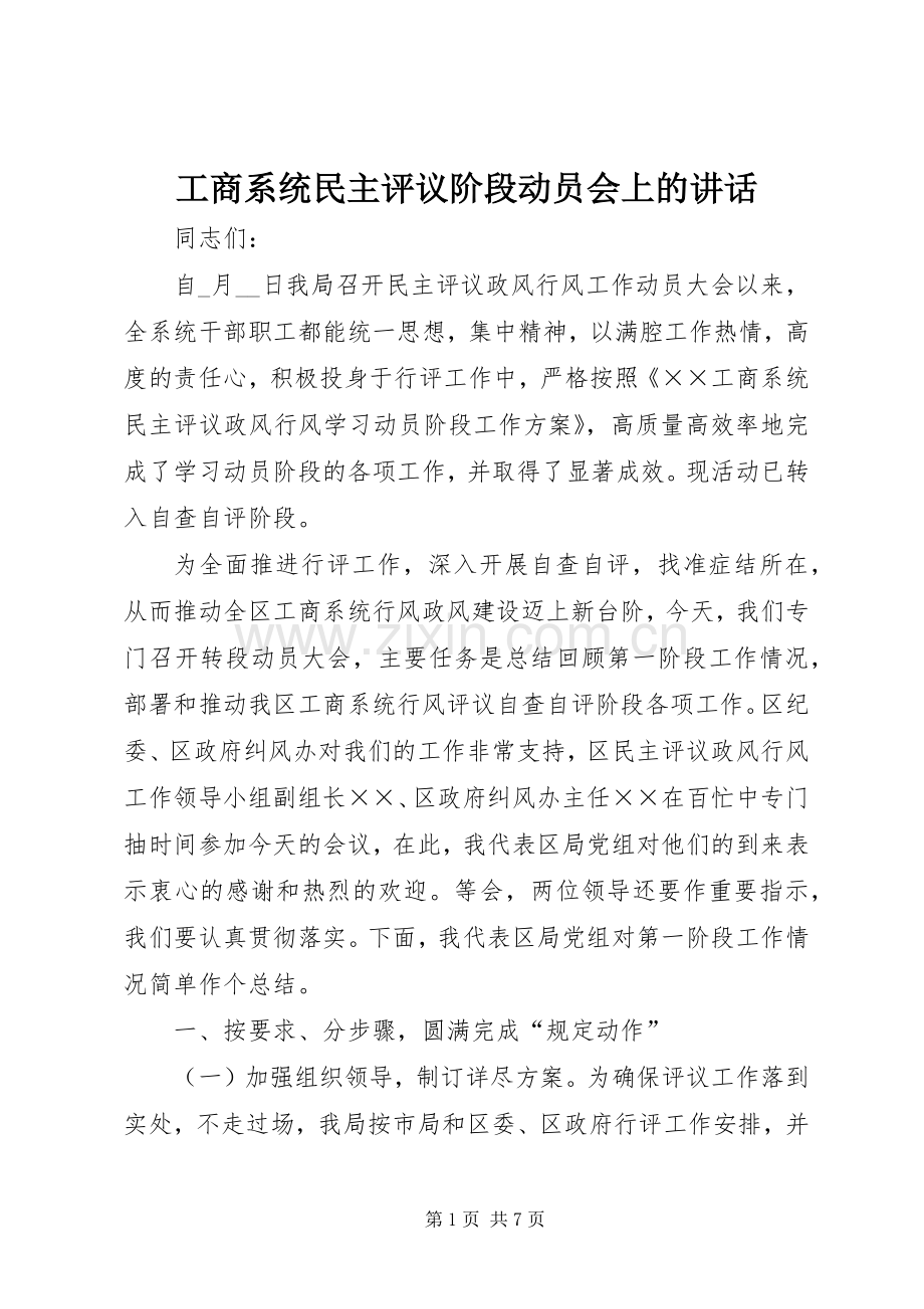 工商系统民主评议阶段动员会上的讲话发言.docx_第1页