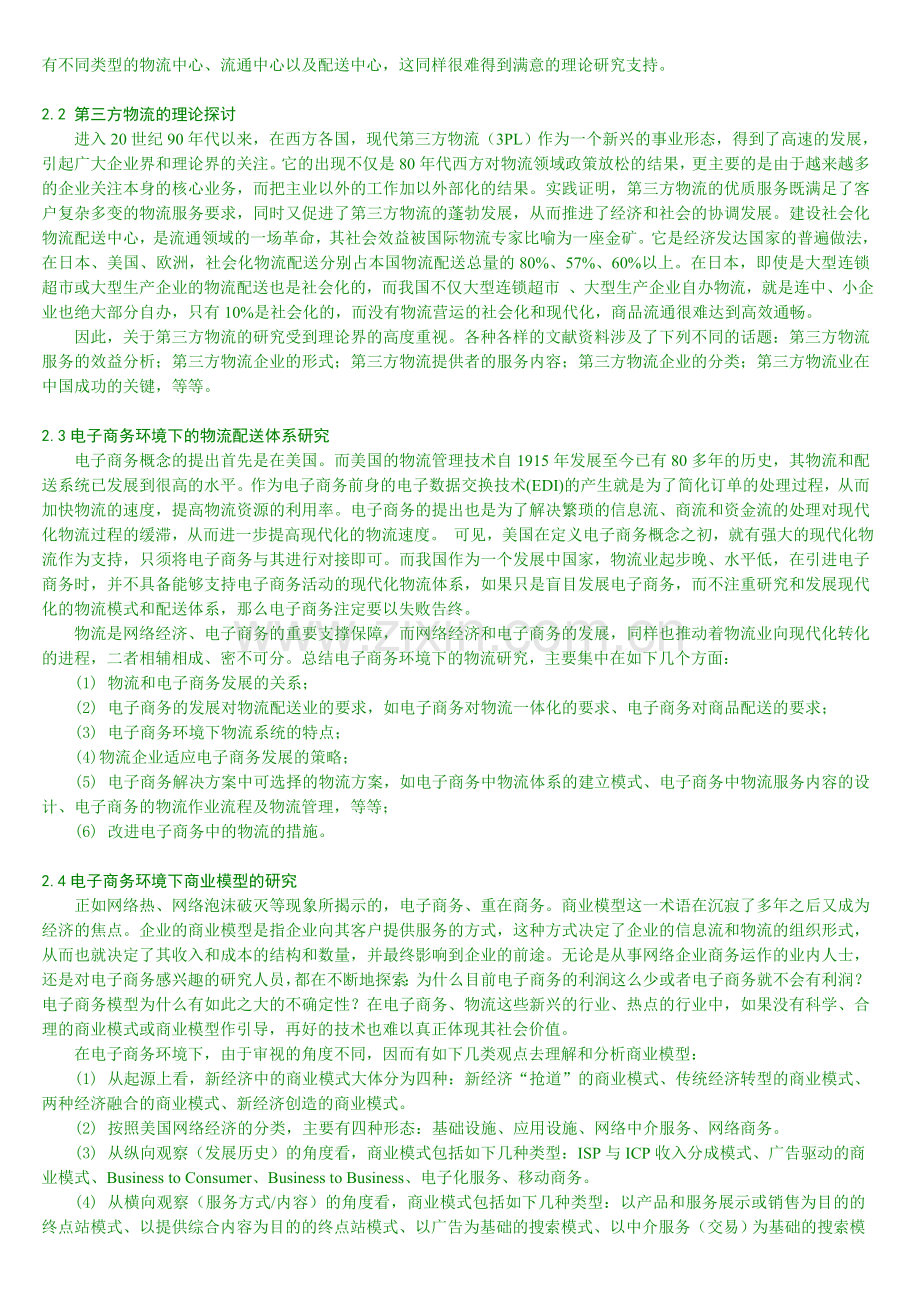 我国现代物流研究的现状与展望.doc_第2页