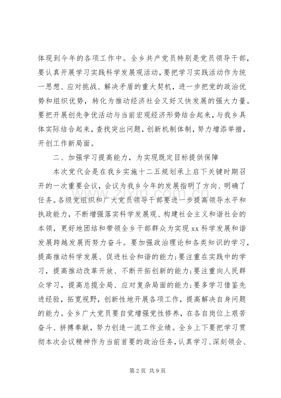 乡镇党代会闭幕式讲话发言20XX年乡镇党代会闭幕式讲话发言.docx_第2页