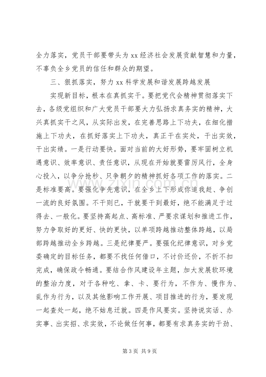 乡镇党代会闭幕式讲话发言20XX年乡镇党代会闭幕式讲话发言.docx_第3页