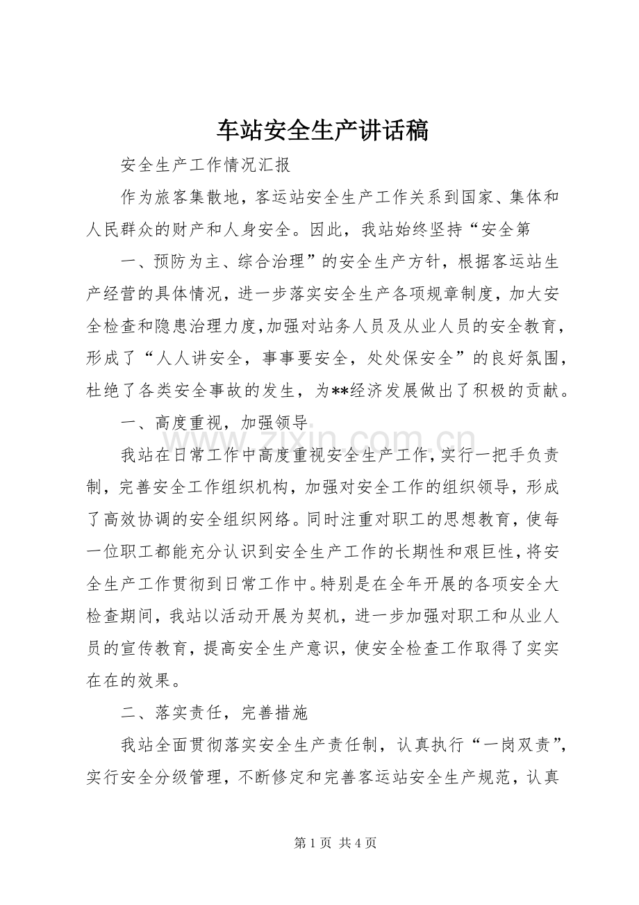 车站安全生产讲话发言稿.docx_第1页