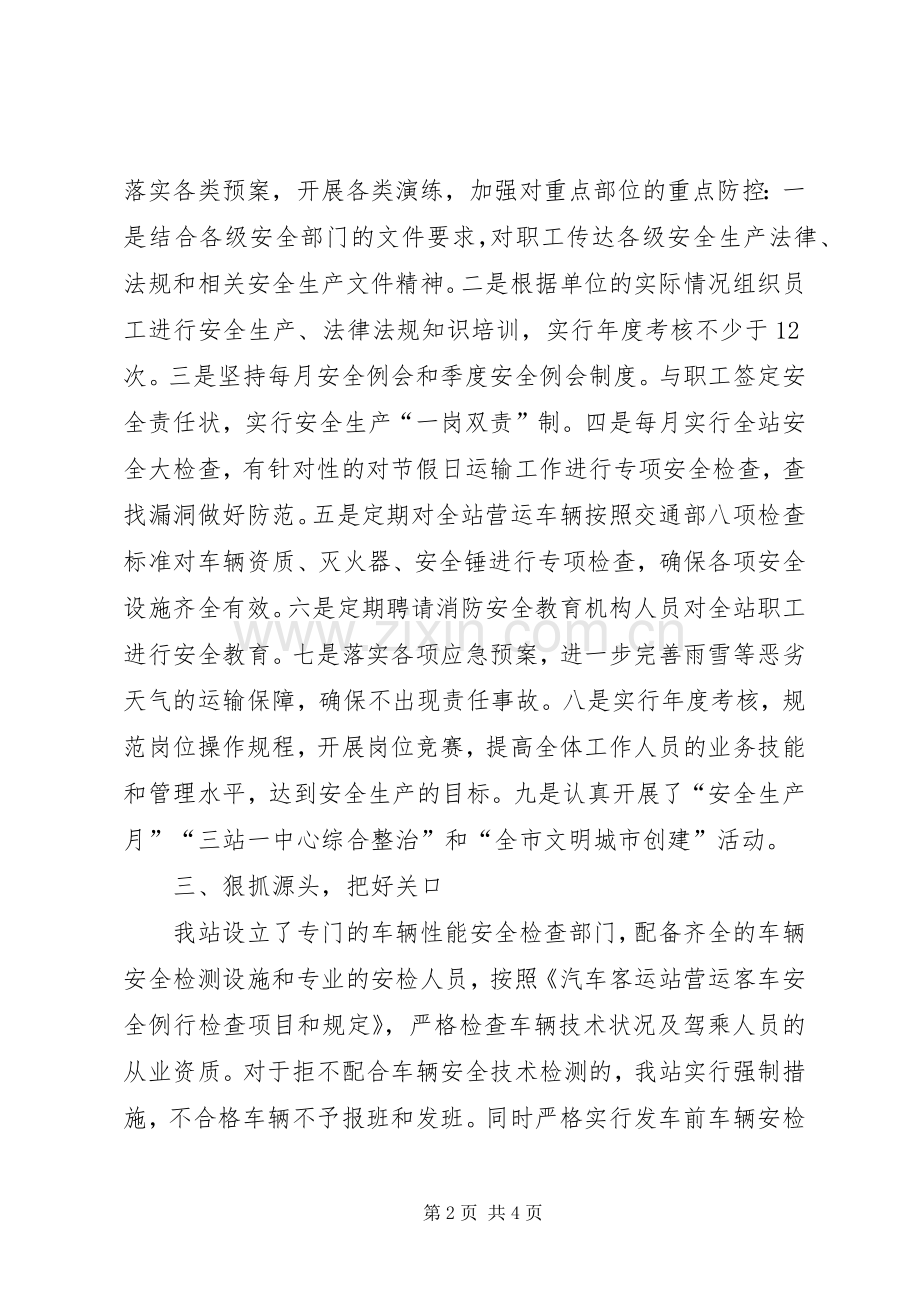 车站安全生产讲话发言稿.docx_第2页