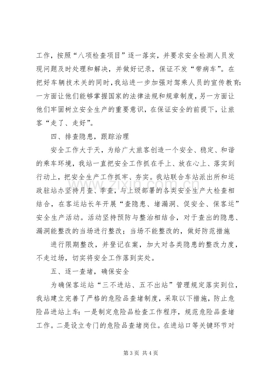 车站安全生产讲话发言稿.docx_第3页