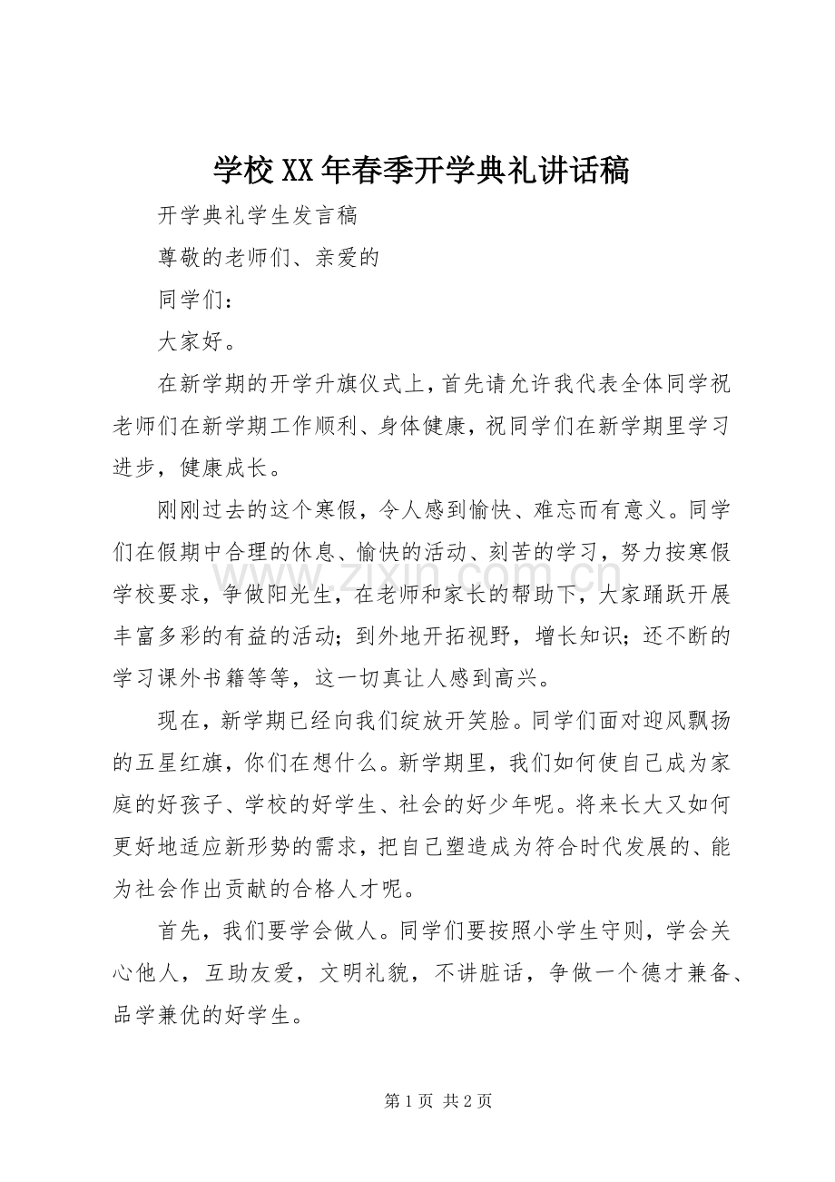 学校XX年春季开学典礼讲话发言稿.docx_第1页