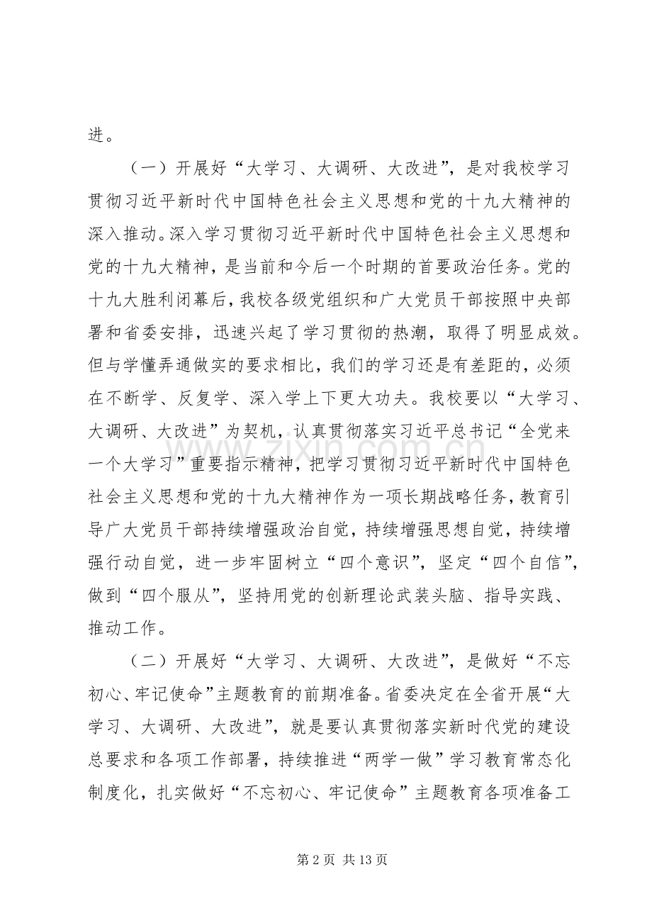 在开展大学习大调研大改进工作部署会上的讲话发言.docx_第2页