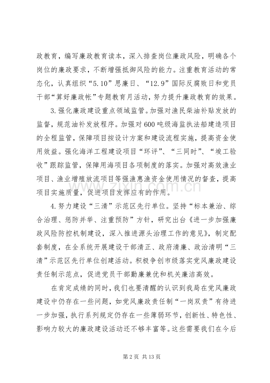 海洋渔业局党风廉政和机关作风建设会议领导讲话发言稿.docx_第2页