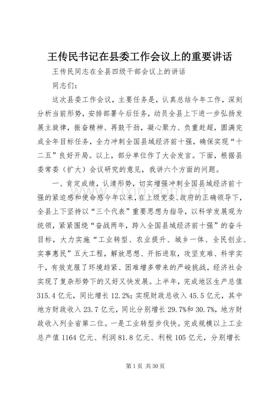 王传民书记在县委工作会议上的重要讲话发言.docx_第1页