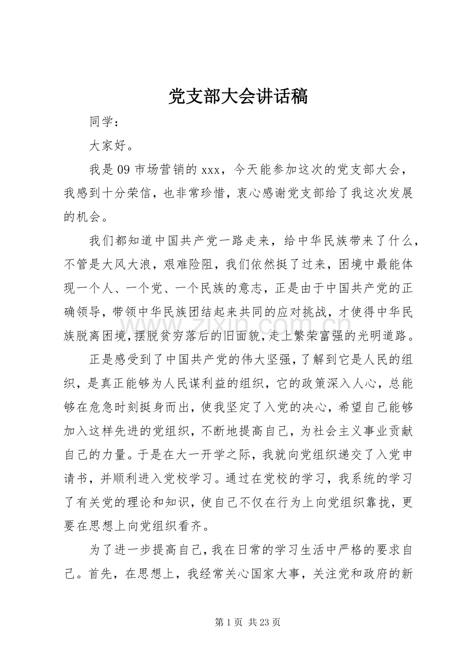 党支部大会讲话发言稿.docx_第1页