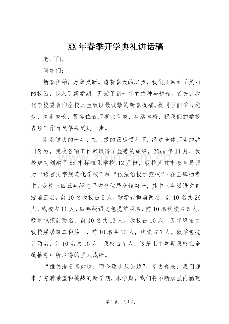 XX年春季开学典礼的讲话稿.docx_第1页