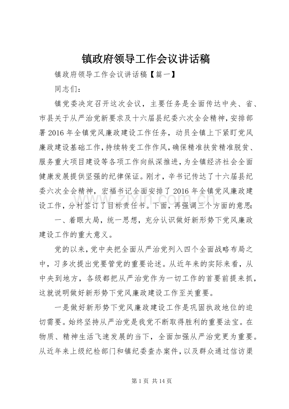 镇政府领导工作会议讲话发言稿.docx_第1页