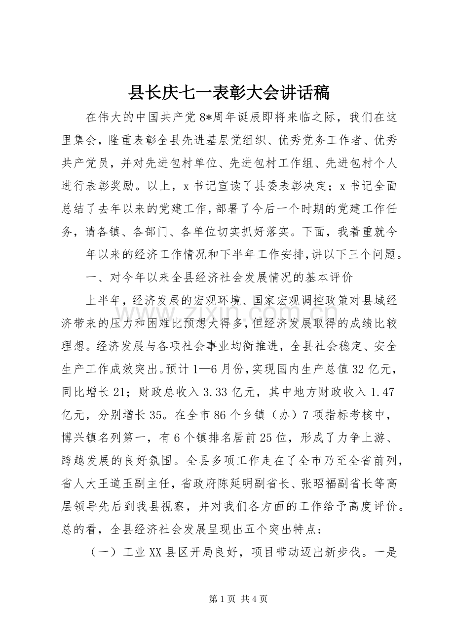 县长庆七一表彰大会的的讲话稿.docx_第1页