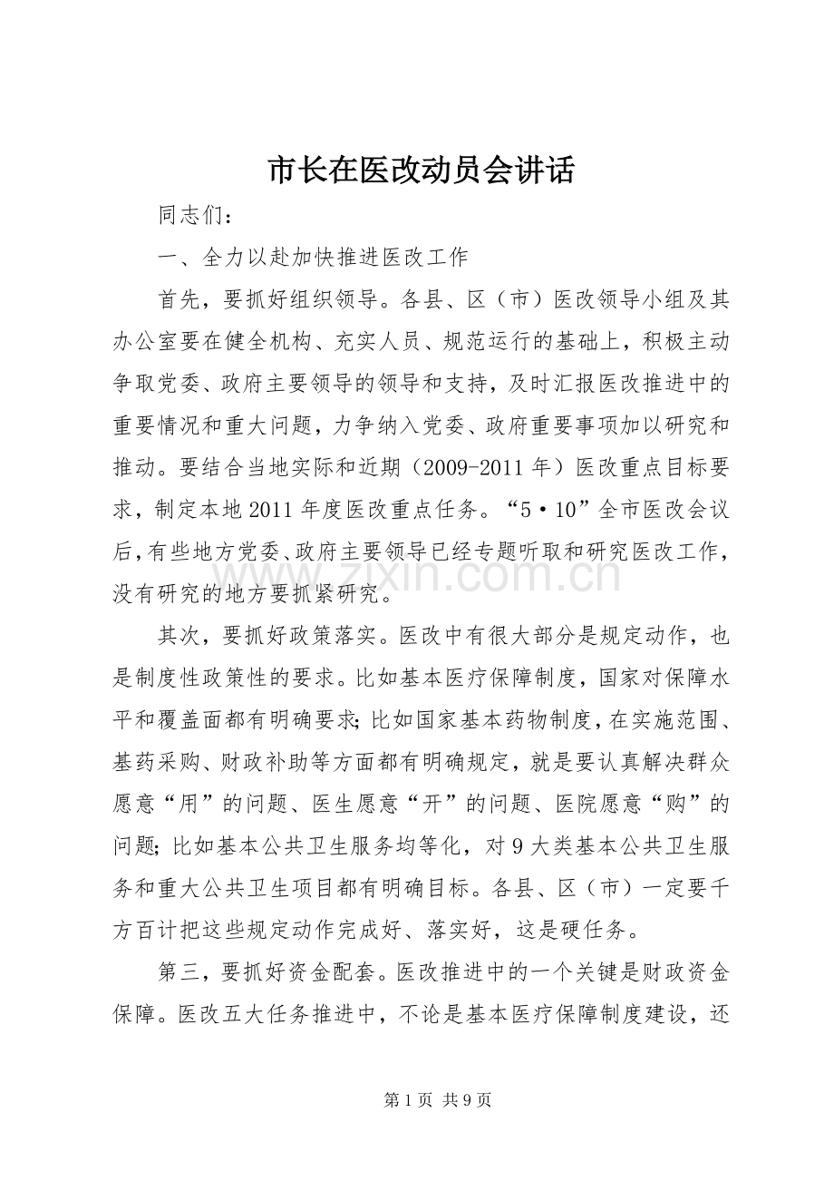 市长在医改动员会讲话发言.docx_第1页