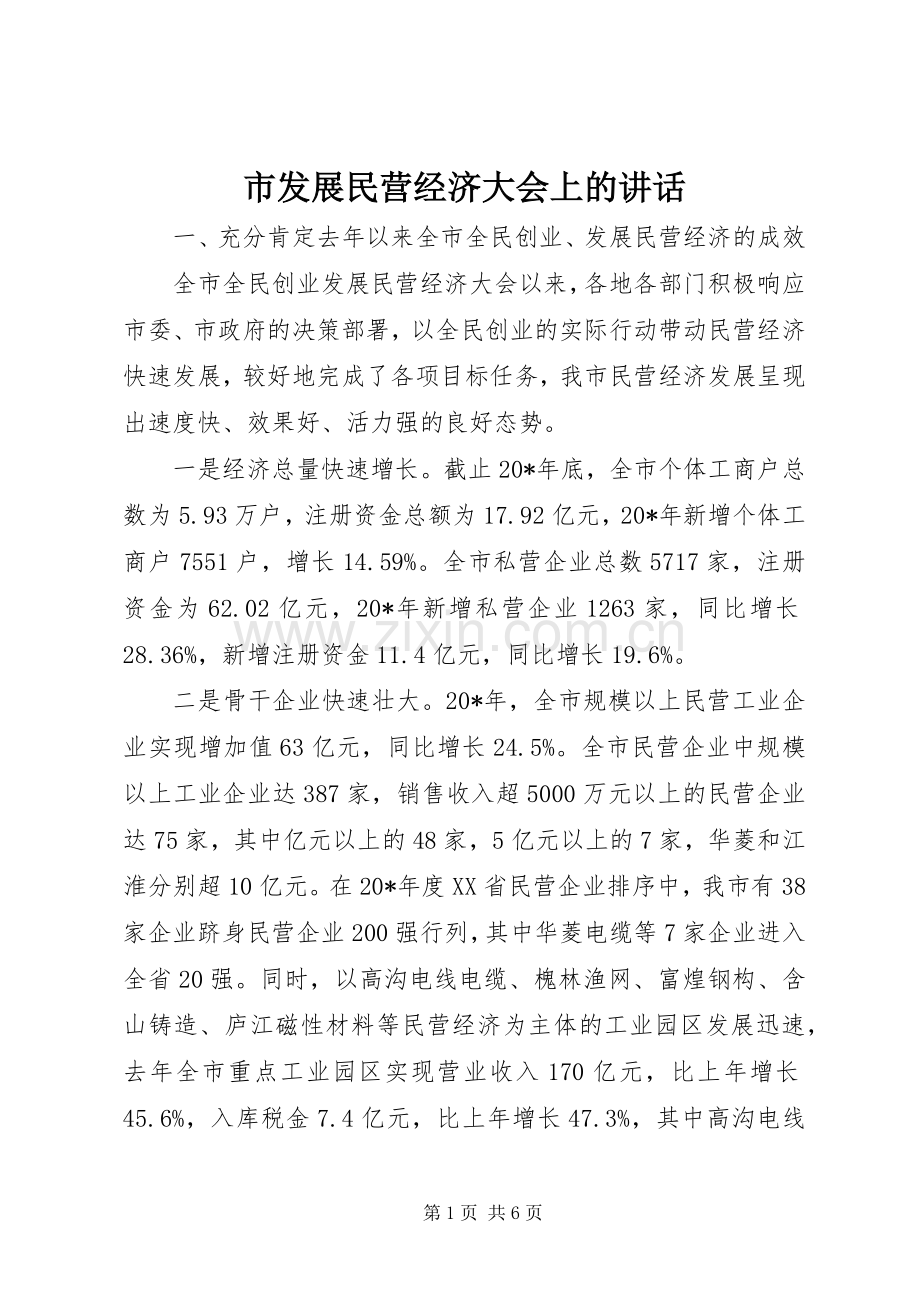 市发展民营经济大会上的讲话发言.docx_第1页