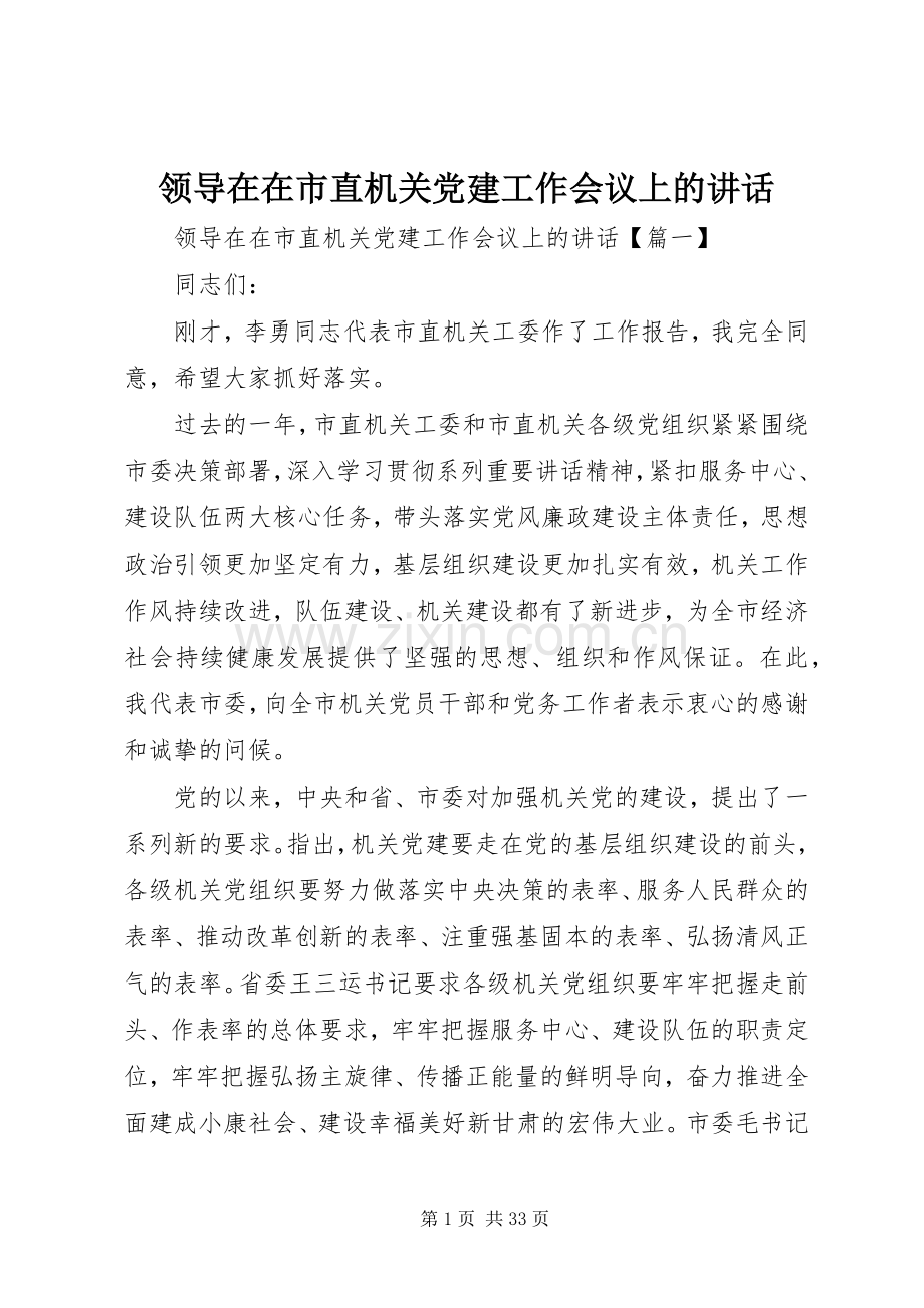 领导在在市直机关党建工作会议上的讲话发言.docx_第1页