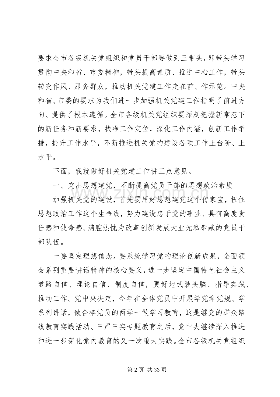 领导在在市直机关党建工作会议上的讲话发言.docx_第2页