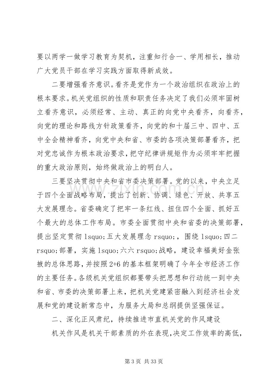 领导在在市直机关党建工作会议上的讲话发言.docx_第3页