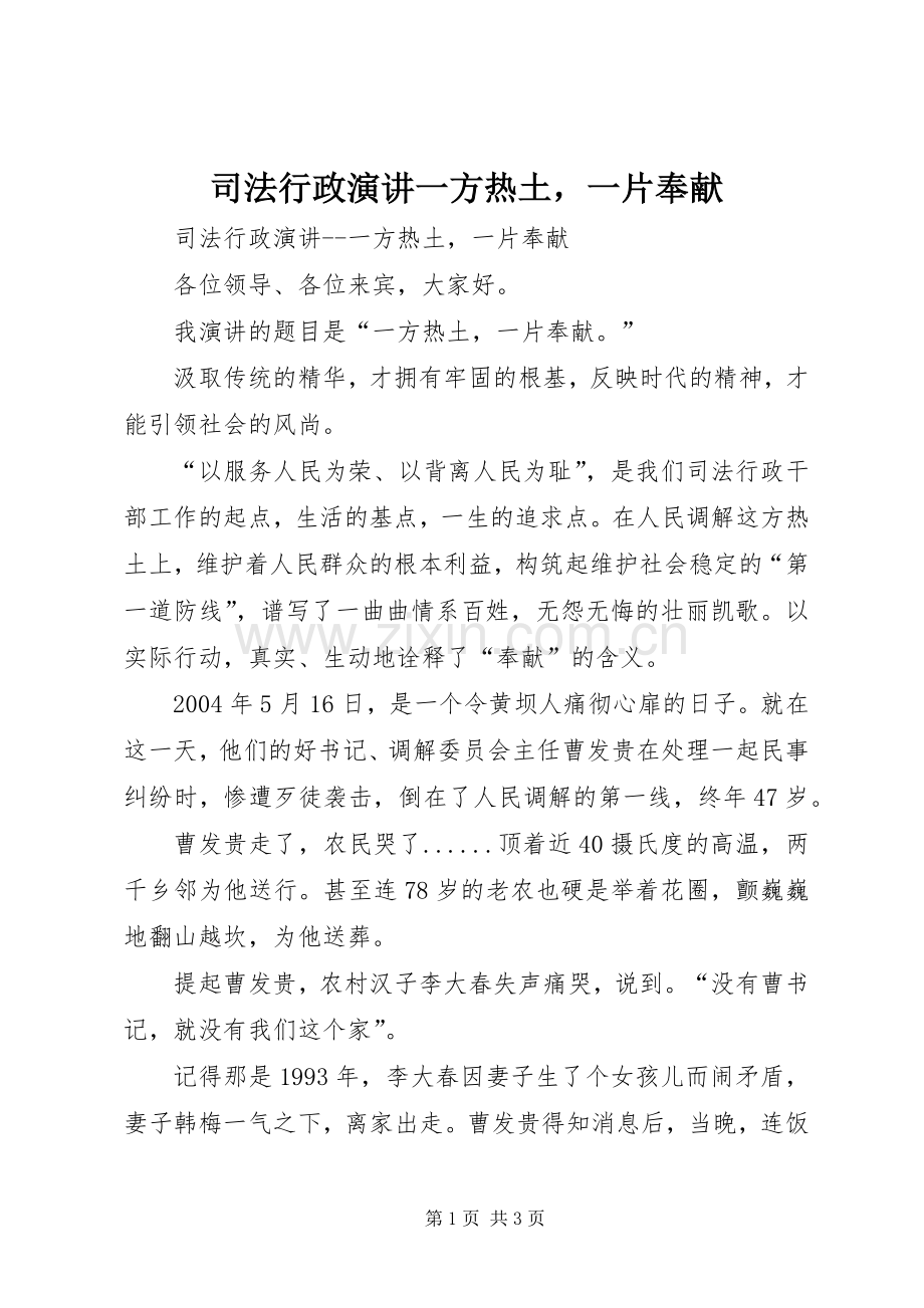 司法行政演讲稿一方热土一片奉献.docx_第1页