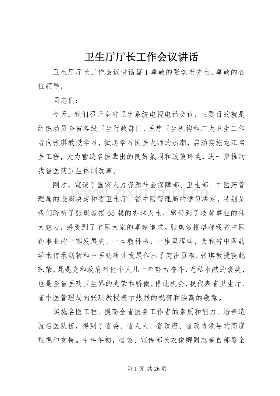 卫生厅厅长工作会议讲话发言.docx_第1页