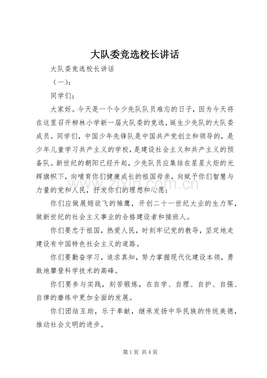 大队委竞选校长讲话发言.docx_第1页