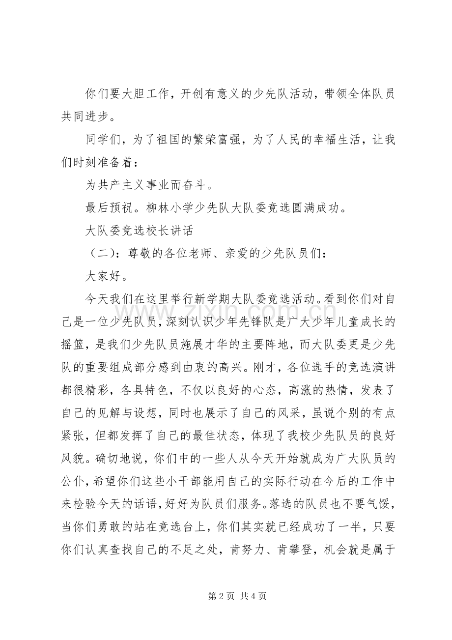 大队委竞选校长讲话发言.docx_第2页