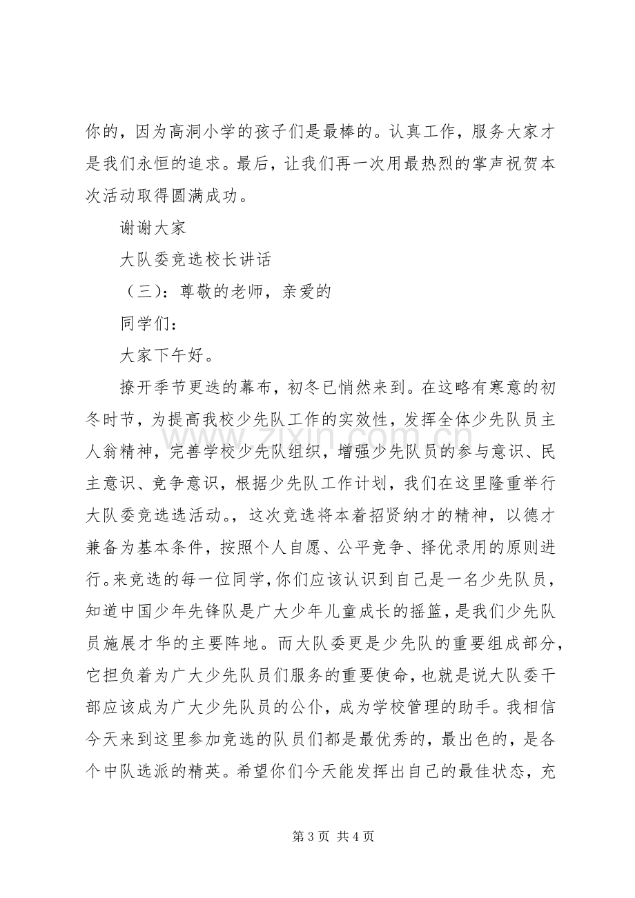 大队委竞选校长讲话发言.docx_第3页