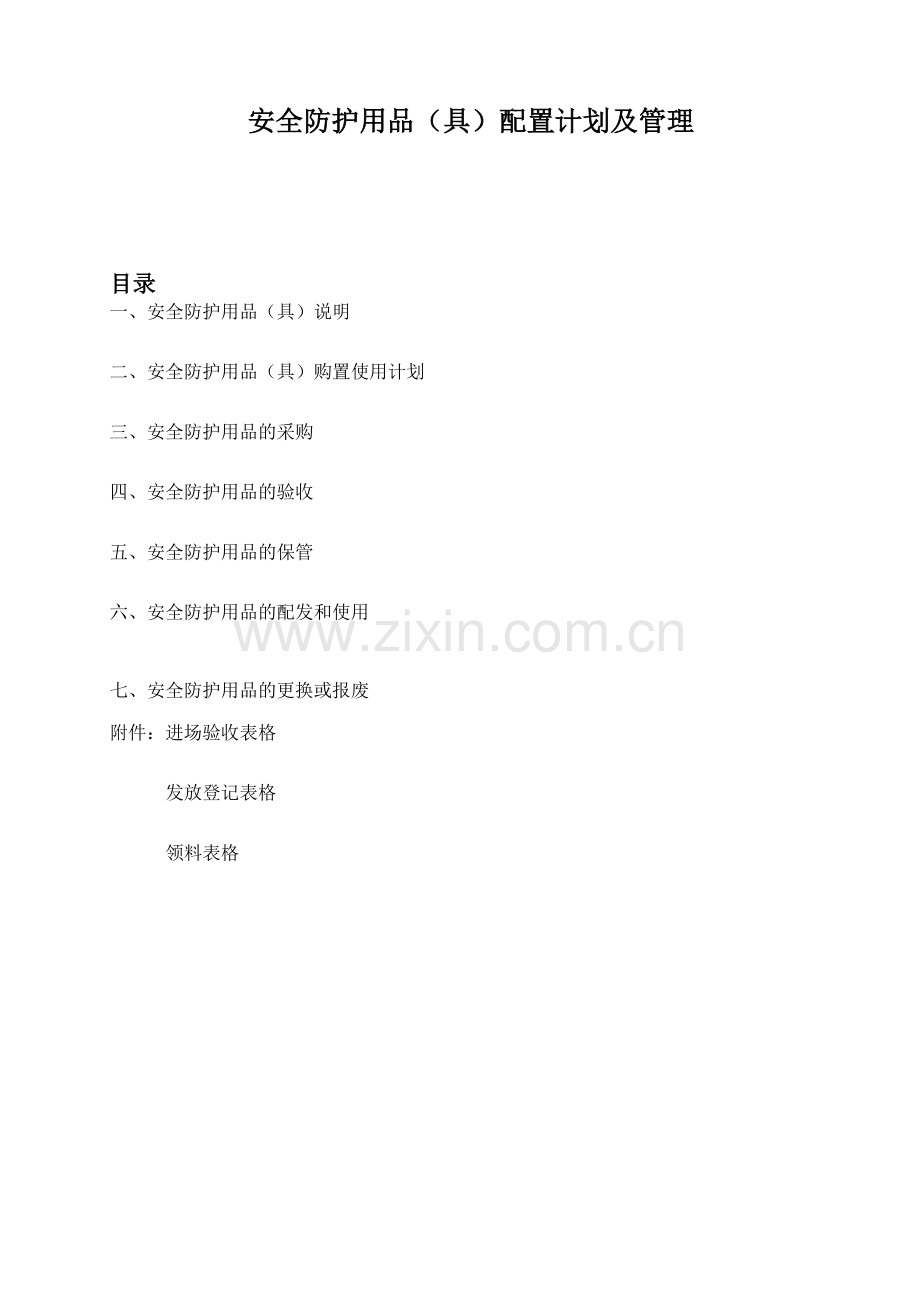 安全防护用品(具)配置计划及管理.doc_第1页