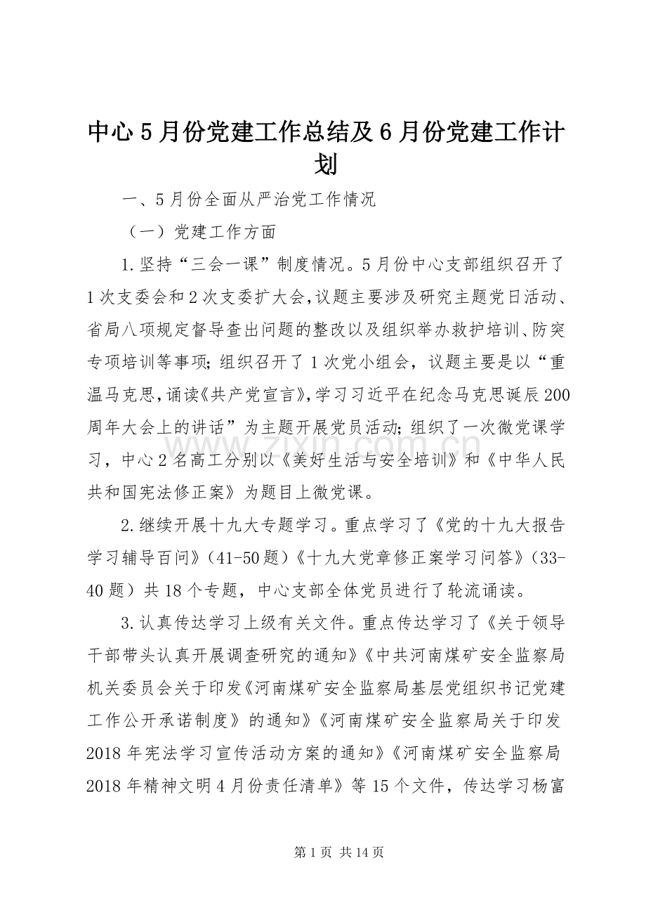 中心5月份党建工作总结及6月份党建工作计划.docx_第1页