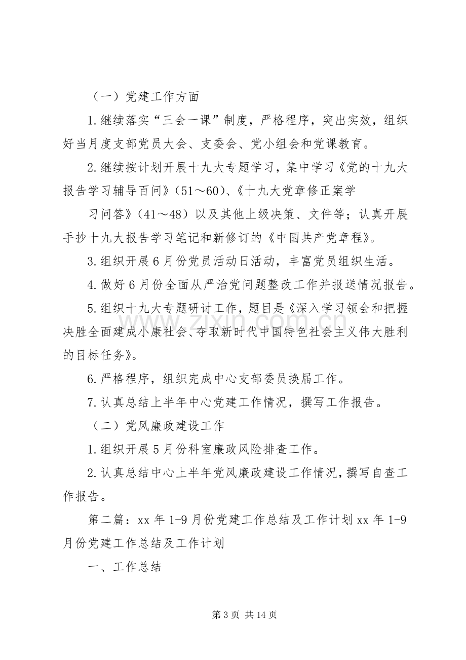 中心5月份党建工作总结及6月份党建工作计划.docx_第3页