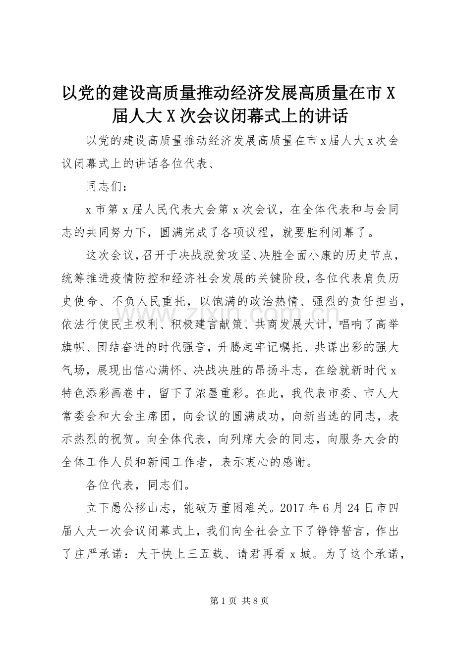 以党的建设高质量推动经济发展高质量在市X届人大X次会议闭幕式上的讲话发言.docx_第1页