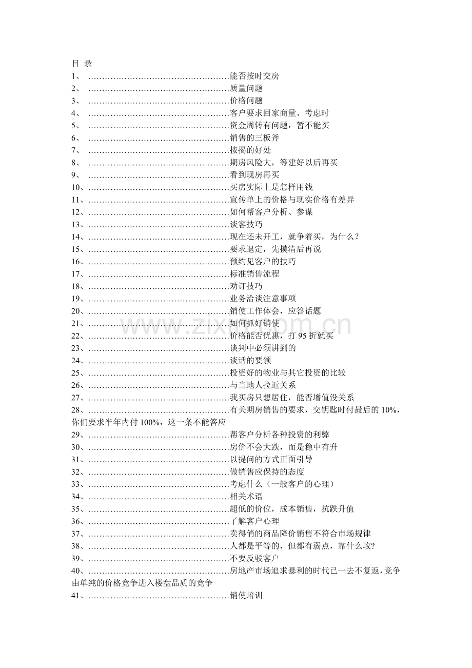 房地产销售说辞(万能销讲).doc_第1页