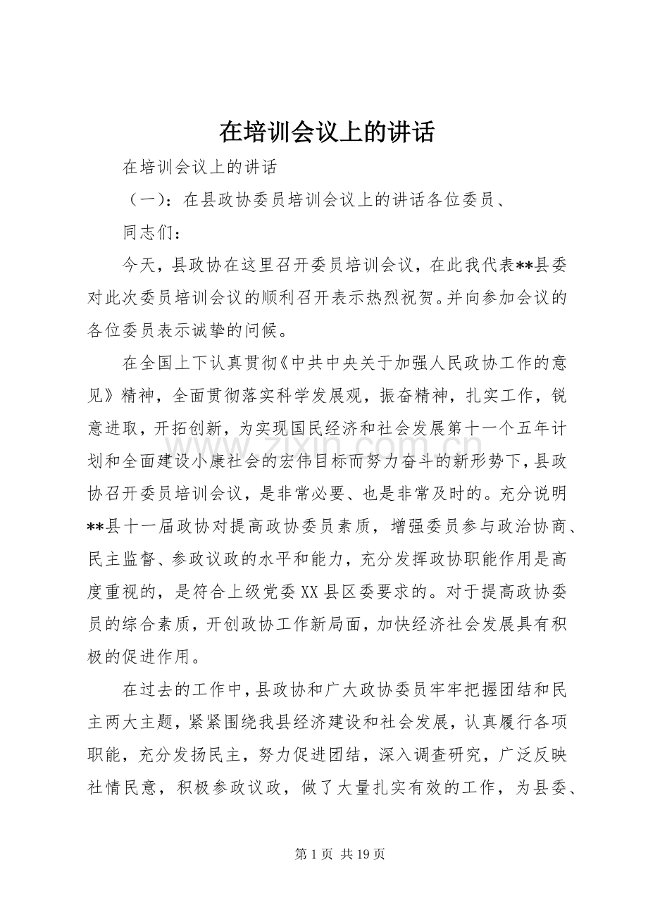 在培训会议上的讲话发言.docx_第1页