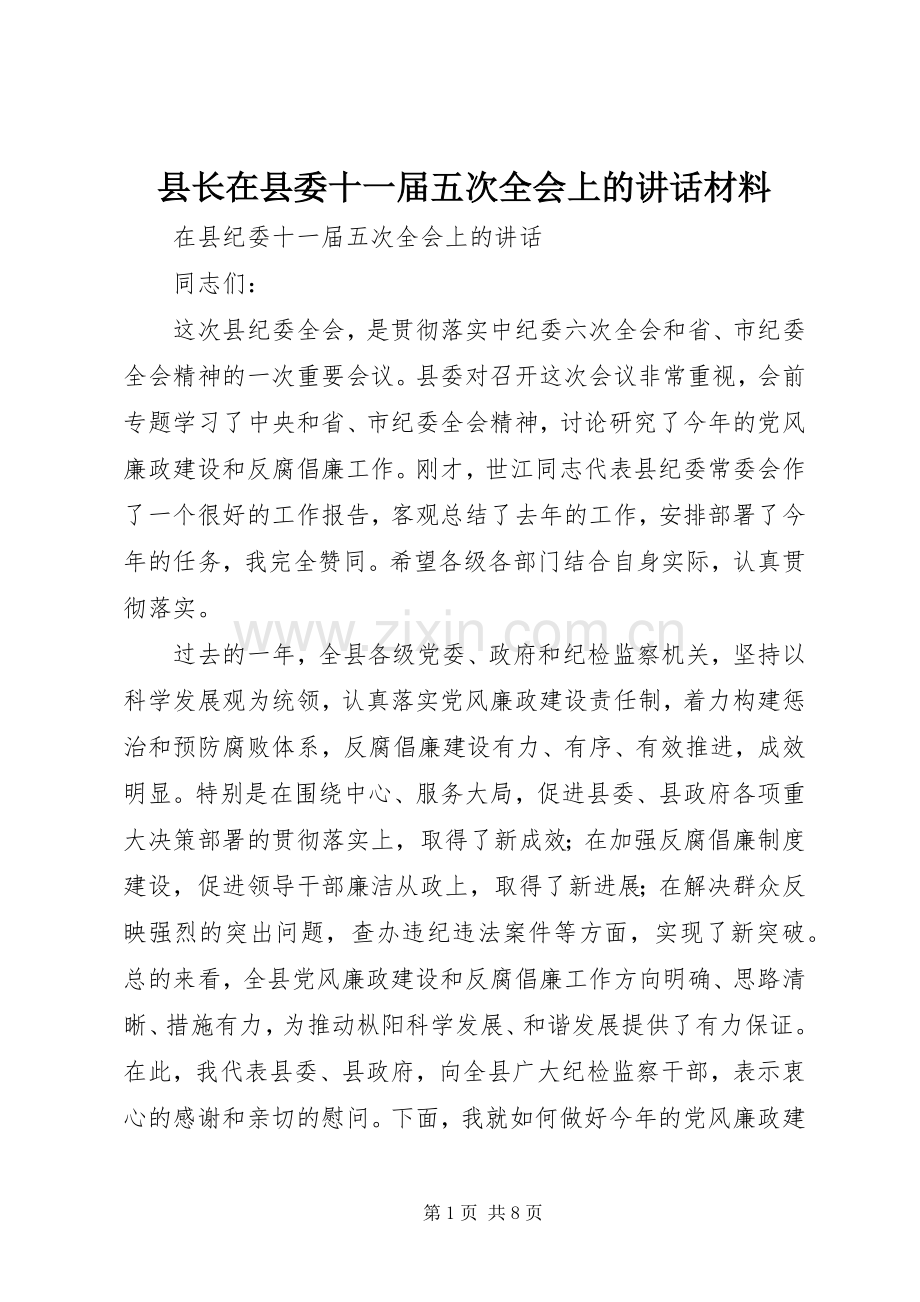 县长在县委十一届五次全会上的讲话发言材料.docx_第1页