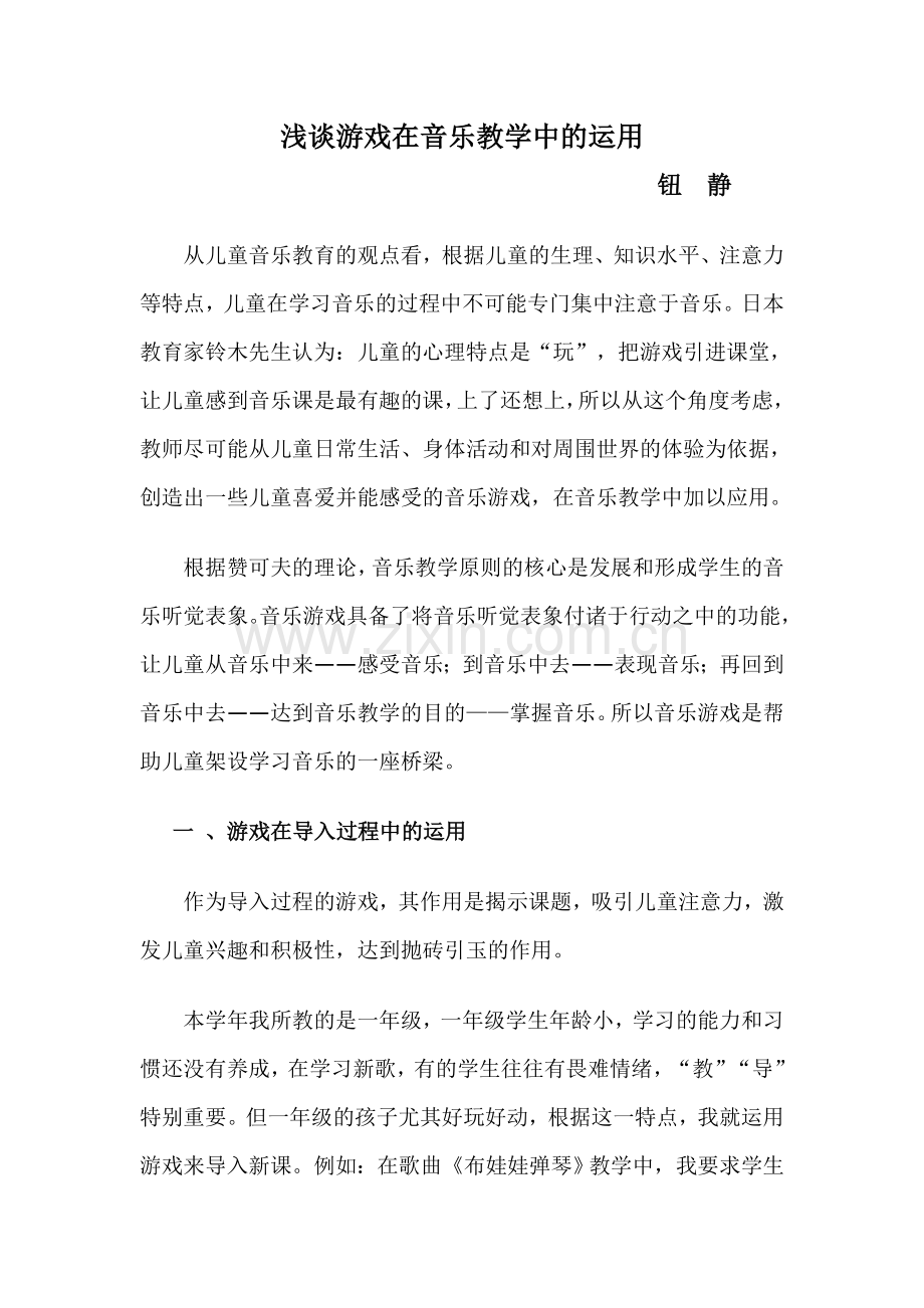 浅谈游戏在音乐教学中的运用.doc_第1页