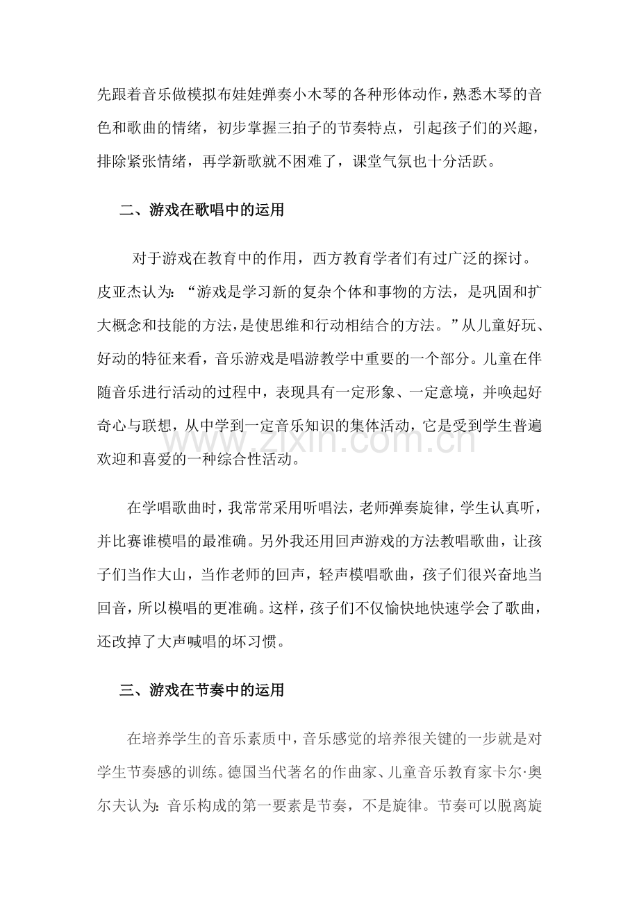 浅谈游戏在音乐教学中的运用.doc_第2页