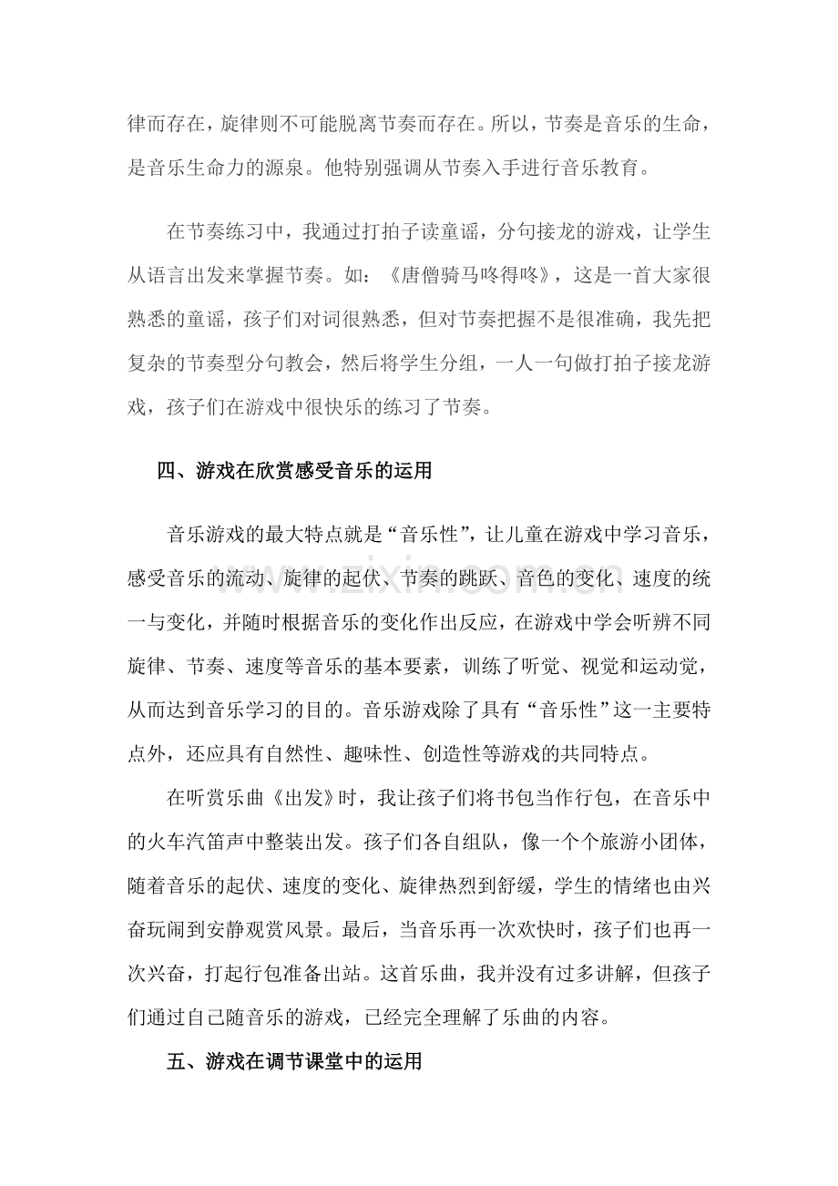 浅谈游戏在音乐教学中的运用.doc_第3页